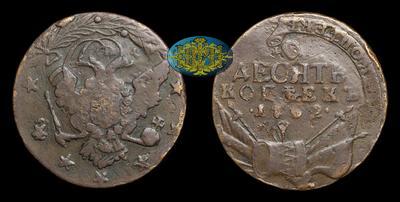 10 Копеек 1762 года