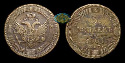 5 Копеек  1804 года, ЕМ