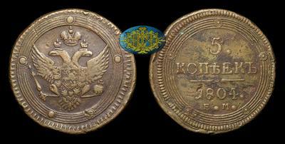 5 Копеек  1804 года, ЕМ