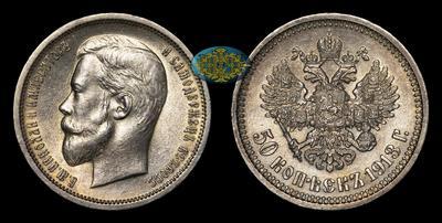 50 Копеек 1913 года, ВС