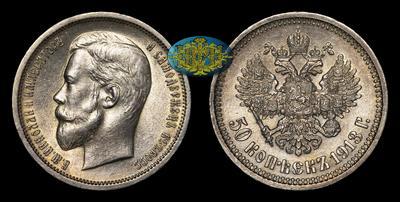 50 Копеек 1913 года, ВС
