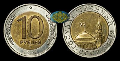 10 Рублей 1991 года, ММД