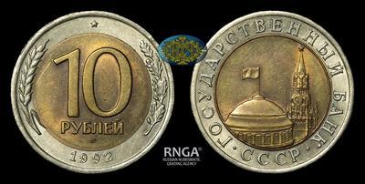 10 Рублей 1992 года, ЛМД