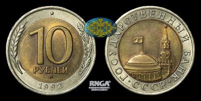 10 Рублей 1992 года, ЛМД
