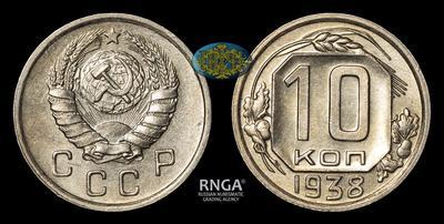 10 Копеек 1938 года