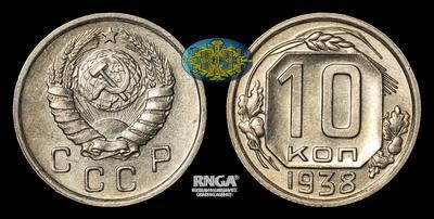 10 Копеек 1938 года