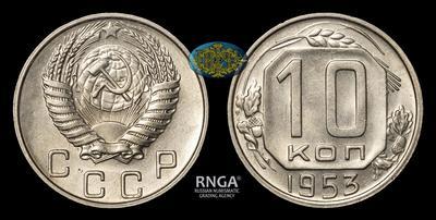 10 Копеек 1953 года