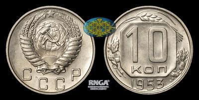 10 Копеек 1953 года