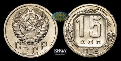 15 Копеек 1939 года