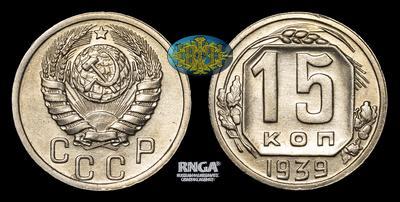15 Копеек 1939 года