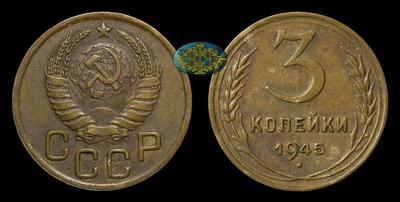 3 Копейки 1945 года