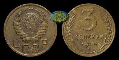 3 Копейки 1945 года