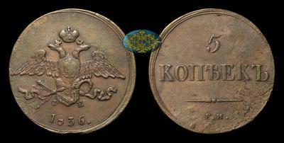 5 Копеек 1836 года, ЕМ ФХ