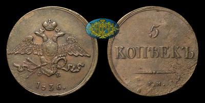 5 Копеек 1836 года, ЕМ ФХ