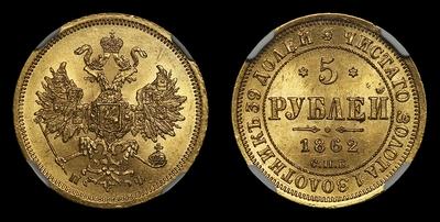 5 рублей 1862 года, СПБ ПФ