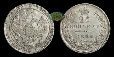 25 Копеек 1838 года, СПБ НГ