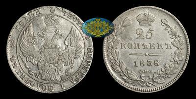 25 Копеек 1838 года, СПБ НГ