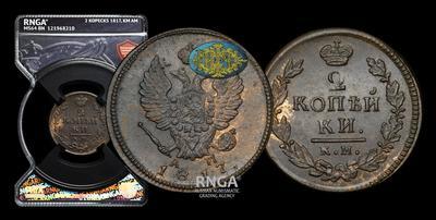 2 Копейки 1817 года, КМ АМ