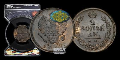 2 Копейки 1817 года, КМ АМ