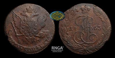 5 Копеек 1763 года, ЕМ