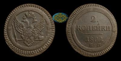 2 Копейки 1802 года, ЕМ