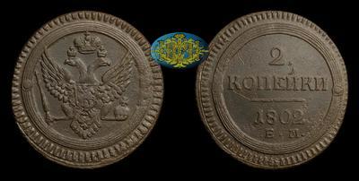 2 Копейки 1802 года, ЕМ
