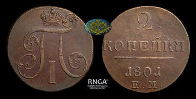 2 Копейки 1801 года, ЕМ