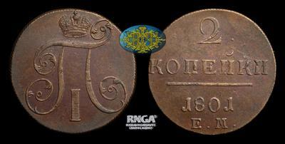 2 Копейки 1801 года, ЕМ