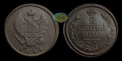 2 Копейки 1814 года, КМ АМ 