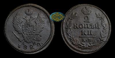 2 Копейки 1828 года, КМ АМ