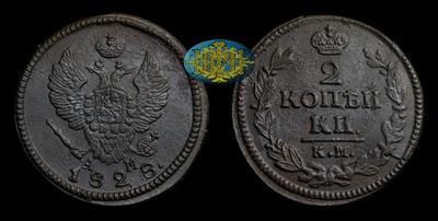 2 Копейки 1828 года, КМ АМ