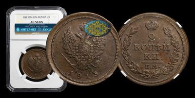 2 Копейки 1813 года, ЕМ НМ