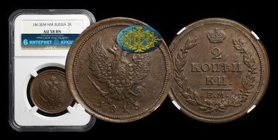 2 Копейки 1813 года, ЕМ НМ