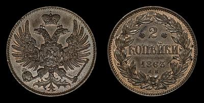 2 Копейки 1863 года, ЕМ