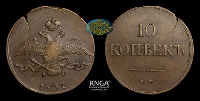 10 Копеек 1837 года, ЕМ КТ