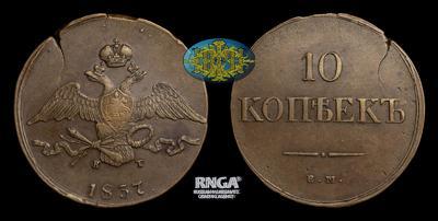 10 Копеек 1837 года, ЕМ КТ