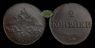 2 Копейки 1839 года, СМ