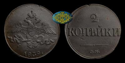 2 Копейки 1839 года, СМ