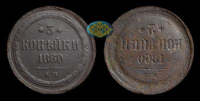 3 Копейки 1860 года, ЕМ. Инкузный брак