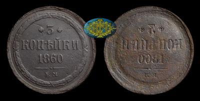 3 Копейки 1860 года, ЕМ. Инкузный брак