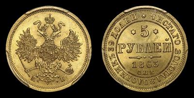 5 рублей 1863 года, СПБ МИ