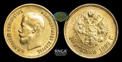 10 Рублей 1899 года, АГ
