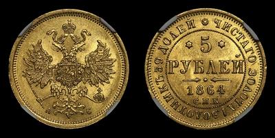 5 рублей 1864 года, СПБ АС