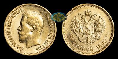 10 Рублей 1899 года, АГ