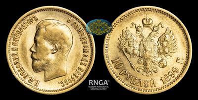 10 Рублей 1899 года, АГ