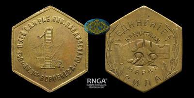 Кредитная марка - 1 Рубль. С надчеканом 