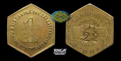 Кредитная марка - 1 Рубль. С надчеканом 