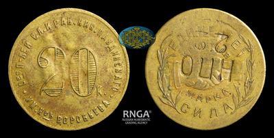 Кредитная марка - 20 Копеек. С надчеканом 