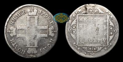 Полуполтинник 1799 года, СМ МБ