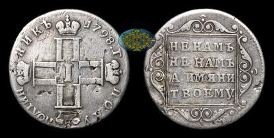 Полуполтинник 1798 года, СП ОМ